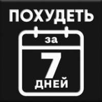 Похудеть за 7 дней on 9Apps