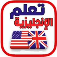 تعلم الانجليزية بالعربية بدون نت on 9Apps