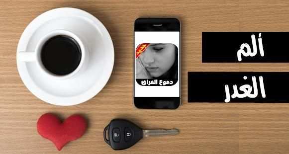 دموع الفراق و الحب و صور كبرياء انثى
‎ скриншот 1