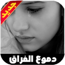 دموع الفراق و الحب و صور كبرياء انثى
‎ icon