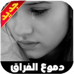دموع الفراق 1.0