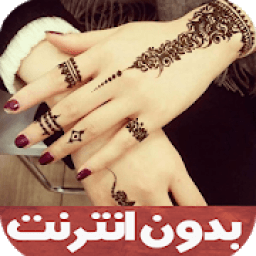 نقش حناء بالصور
‎ आइकन