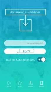 تحميل الفيديو من فيس بوك
‎ screenshot 4