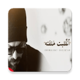 لمن انكلبت خلقته نور الزين
‎ icon