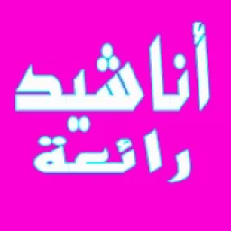 anachid dinia 2018 icon