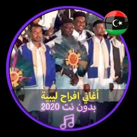 أغاني افراح ليبية بدون نت اعراس ليبية Music Libya
‎ screenshot 1
