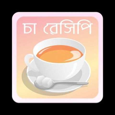 চা রেসিপি | Tea Recipe स्क्रीनशॉट 4