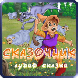 Сказочник – аудио сказки icon