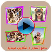 برنامج تصميم الفيديوهات
‎ on 9Apps