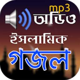 ইসলামিক গজল অডিও - Islamic Gojol Audio