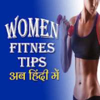 Women Fitness Tips In Hindi