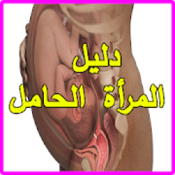دليل المرأة الحامل
‎ icon