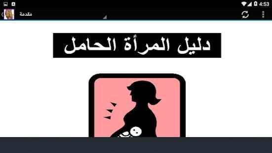 دليل المرأة الحامل
‎ screenshot 1