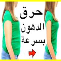 وصفات وطرق حرق الدهون وصفات تنحيف بسرعة
‎ on 9Apps