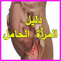 دليل المرأة الحامل
‎