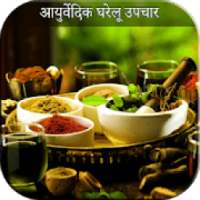 Ayurvedic Upchar