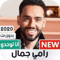 رامي جمال 2020 بدون نت | ألبوم أنا لوحدي
‎ on 9Apps