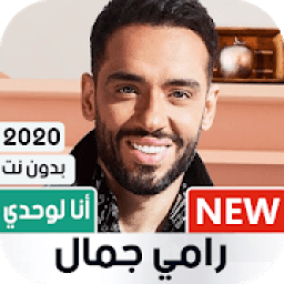 رامي جمال 2020 بدون نت | ألبوم أنا لوحدي
‎ आइकन