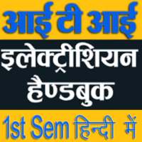 Electrician 1st Semester Theory Handbook in Hindi on 9Apps