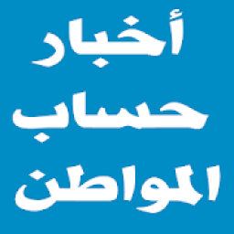 ikon اخبار حساب المواطن
‎