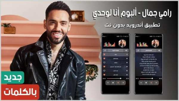 رامي جمال 2020 بدون نت | ألبوم أنا لوحدي
‎ screenshot 15