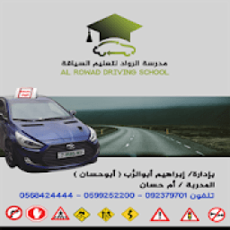 مدرسة الرواد لتعليم السياقة
‎ icon