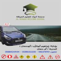 مدرسة الرواد لتعليم السياقة
‎