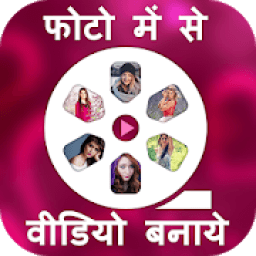 Photo me se Video Banaye आइकन