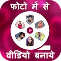 Photo me se Video Banaye