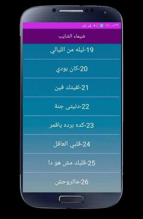 اغاني شيماء الشايب 2020 بدون انترنت
‎ screenshot 2