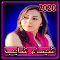 اغاني شيماء الشايب 2020 بدون انترنت
‎