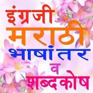 Chaus English to Marathi Translation & Dictionary स्क्रीनशॉट 1