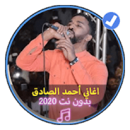 اغاني أحمد الصادق بدون نت 2020 اغاني سودانية
‎ icon