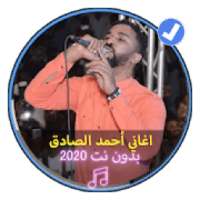 اغاني أحمد الصادق بدون نت 2020 اغاني سودانية
‎