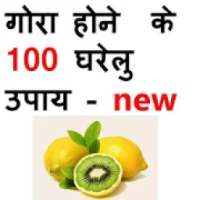 गोरा होने के 100 घरेलु उपाय | tips for fairy