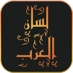 لسان العرب
‎ icon