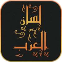 لسان العرب
‎ on 9Apps