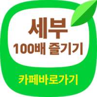 세부 100배 즐기기 바로가기 - 필리핀 세부자유여행 카페 1위 항공권 호텔 숙박 여행정보 on 9Apps