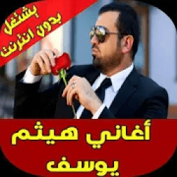 ikon اغاني هيثم يوسف بدون انترنت 2020
‎