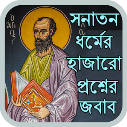 সনাতন ধর্মের হাজারো প্রশ্নের জবাব أيقونة