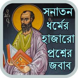 সনাতন ধর্মের হাজারো প্রশ্নের জবাব 1.0.0