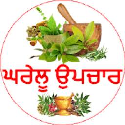 Gharelu Upchar in Punjabi