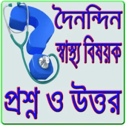 স্বাস্থ্য বিষয়ক প্রশ্ন উত্তর- Meadical Q&amp;A icon