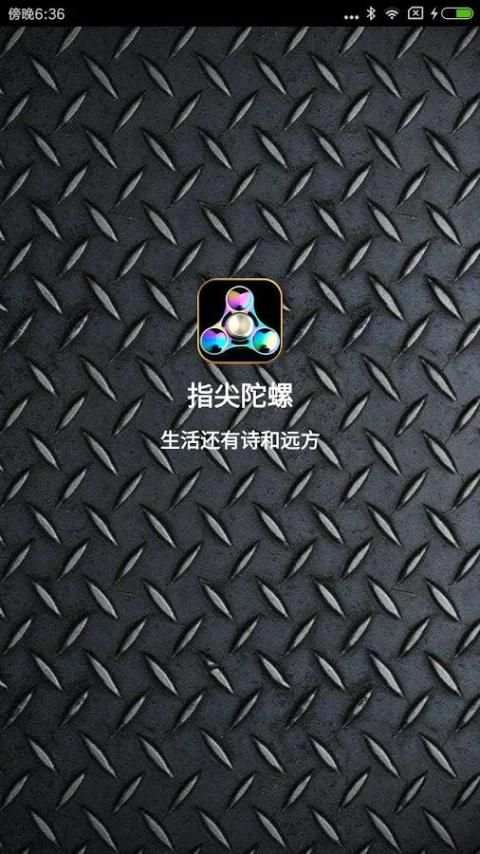 指尖陀螺-音乐 screenshot 1
