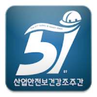 제51회 산업안전보건강조주간 on 9Apps