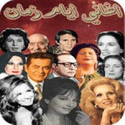 اغاني الزمن الجميل 10