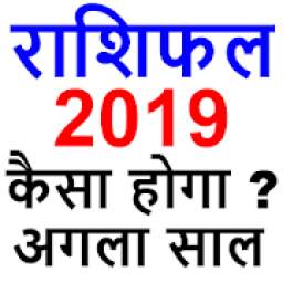 राशिफल 2019 - Rashifal 2019 in hindi free
