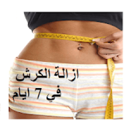 ازالة الكرش في 7 ايام‎
‎ icon