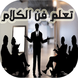 فن الحوار والكلام icon