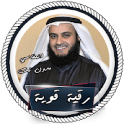 رقية إبطال سحر قوية بصوت العفاسي بدون انترنت
‎ أيقونة